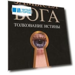 Замысел Бога Толкование истины