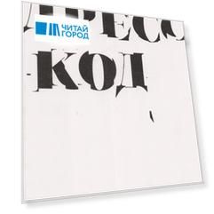 Дресс-код Голая правда о моде