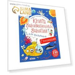 Книга занимательных занятий для мальчиков