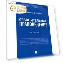 Сравнительное правоведение. Учебник. Бирюков П.