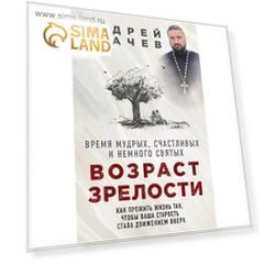 Возраст зрелости. Время мудрых, счастливых и немного святых. Ткачев А.