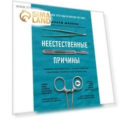 Неестественные причины. Записки судмедэксперта: громкие убийства, ужасающие теракты и запутанные дела. Шеперд Р.