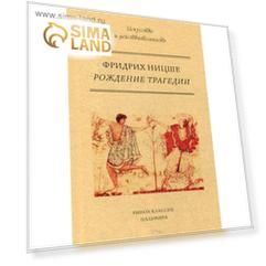 Рождение трагедии, или Эллинство и пессимизм. Ницше Ф.