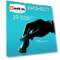 Что убьет твой бизнес? 19 кризисов роста российских компаний и как их преодолеть
