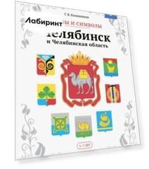 Гербы и символы: Челябинск и Челябинская область. Альбом демонстрационных картин. ФГОС