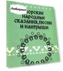 Шорские народные сказания, песни и наигрыши