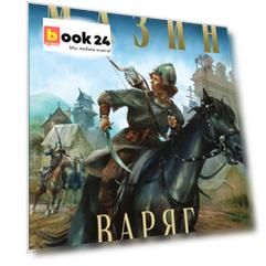 Варяг. Смерти нет