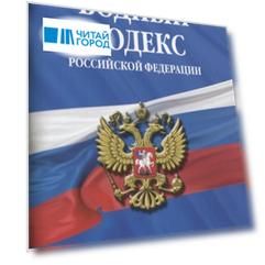 Водный кодекс Российской Федерации Текст с изменениями и дополнениями на 2021 год