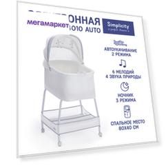 Колыбель "Simplicity" GL4010 Auto с автоукачиванием (Romby White) Колыбель "Simplicity" GL4010 Auto с автоукачиванием (Romby White)
