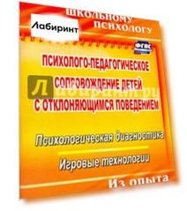 Психолого-педагогическое сопровождение детей с отклоняющимся поведением. ФГОС