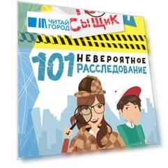 101 невероятное расследование