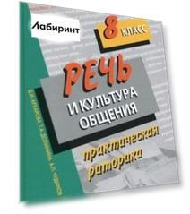 Речь и культура общения. 8 класс. Практическая риторика