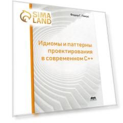 Идиомы и паттерны проектирования в современном С++. Пикус Ф. Г.