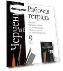Рабочая тетрадь к учебнику "Черчение. 9 класс" А.Д.Ботвинникова, В.Н.Виноградова