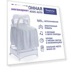Колыбель "Simplicity" GL4020 Auto с автоукачиванием (Halsey Gray) Колыбель "Simplicity" GL4020 Auto с автоукачиванием (Halsey Gray)