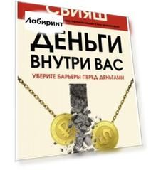 Деньги внутри вас. Уберите барьеры перед деньгами