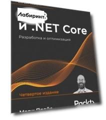 C# 8 и .NET Core. Разработка и оптимизация