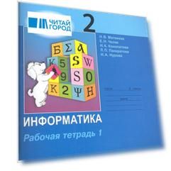 Информатика. Рабочая тетрадь для 2 класса. Часть 1