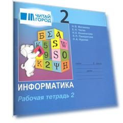Информатика. Рабочая тетрадь для 2 класса. Часть 2