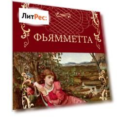 Фьямметта