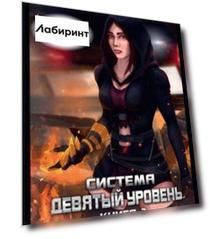 Система. Девятый уровень. Книга 2
