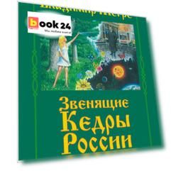 Звенящие кедры России. Второе издание