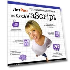 Изучаем программирование на JavaScript