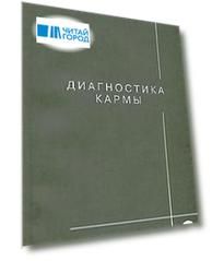 Диагностика кармы-8 (2-Изд). Диалог с читателями