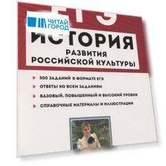 ЕГЭ. История развития российской культуры. 10-11 классы. Справочные материалы, задания, иллюстрации. Учебно-методическое пособие