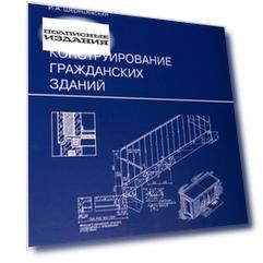 Конструирование гражданских зданий Конструирование гражданских зданий