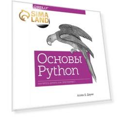 Основы Python. Научитесь думать как программист. Аллен Б. Дауни