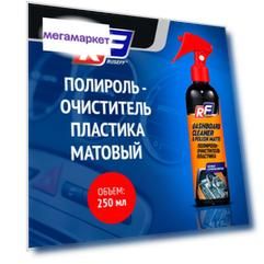 Полироль - очиститель пластика Ruseff 12364N, спрей, матовый, 250 мл