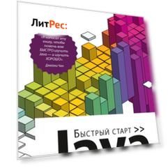Java. Быстрый старт (pdf + epub)