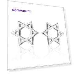 Серьги Звезда Давида серьги-гвоздики World Of Judaica WOJ-EAR-02 серебристые