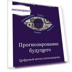 Книга Прогнозирование будущего. Цифровой метод Александрова