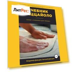 Учебник пиццайоло