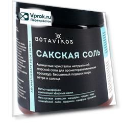 Соль для ванны Botavikos Сакская Aromatherapy Body Energy 650г