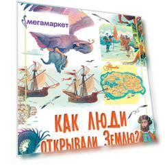 Книга Как люди открывали Землю?