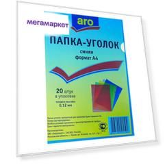 Папка-уголок Aro А4 120 мкм
