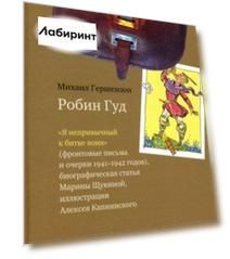 Робин Гуд