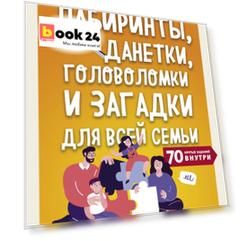 Лабиринты, данетки, головоломки и загадки для всей семьи. 70 крутых заданий внутри