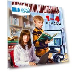 Новейший полный справочник школьника: 1-4 классы / 2-е изд., испр. и доп.