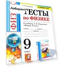 Физика. 9 класс. Тесты к учебнику А.В. Перышкина. ФПУ. ФГОС