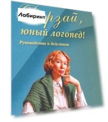 Дерзай, юный логопед! Руководство к действию