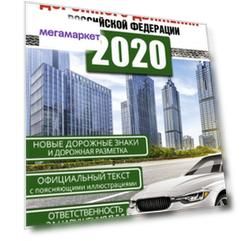 Правила дорожного движения Российской Федерации на 1 марта 2020 года
