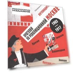 Путеводитель. Прогулки по революционной Москве 1905-1917 (12+)