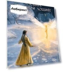 Усадьба в Ледяной лощине
