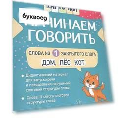 Логопедические карточки. Начинаем говорить. Слова из 1 открытых слогов. 16 карточек