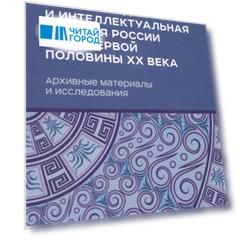 История религиоведения и интелектуальная история России XIX - первой половины XX века Архивные материалы и исследования