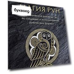 Магия рун. Практическое руководство по созданию и использованию рунических формул